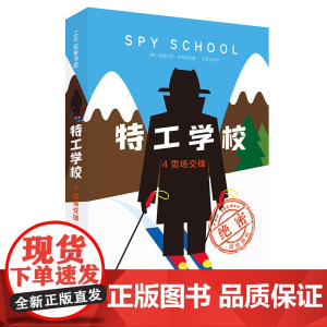 特工学校.4.雪场交锋