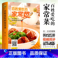 [正版]百姓爱吃的家常菜 详细图解新手学习厨艺食谱入门家用简单简单易上手美食养生饭菜烧菜做菜家常菜大全妈妈的味道书籍