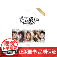 蜀山战纪之剑侠传奇(手绘珍藏纪念版)