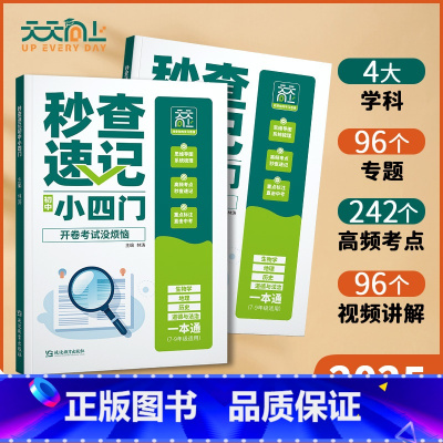 [小四门]政史地生 初中通用 [正版]2025新版 速查小四门初中通用天天向上政治地理生物历史全解精炼文字常识初一二三