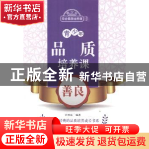 正版 青少年品质培养课-善良 杜兴东编著 北京出版社 97872001029
