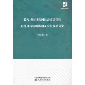 正版新书]长寿风险对我国社会养老保险财务可持续的影响及应对策
