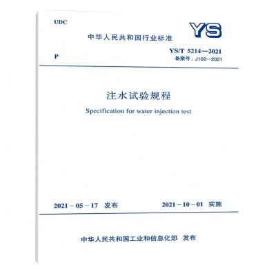 [N]注水试验规程(YST5214-2021备案号J102-2021)/中华人民共和国行业标准-1551820961
