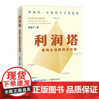 利润塔:重构企业新资本价值 引导创业者回归企业价值