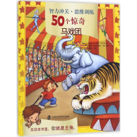 醉染图书智力冲关·思维训练50个惊奇9787552021592