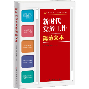 [M]新时代党务工作规范文本-9787509861868