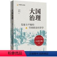 [正版]大国治理 : 发展与平衡的空间政治经济学 陆铭,陈钊 等著 世纪文景