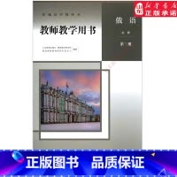 [正版]高中教师教学用书俄语必修第三册人教版教参书店 高中教参人教版普通高中教科书俄语必修第三册教师用书人民教育出版社
