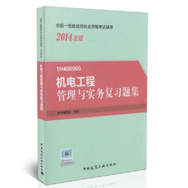 正版新书]机电工程管理与实务复习题集(1H400000 2014年版)/全国