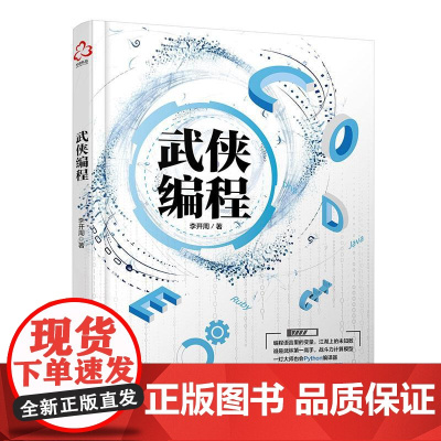 武侠编程 李开周 著 金庸武侠小说人物桥段讲解计算机编程基本原理 计算机科普编程书籍 编程入门一本通 编程入门书零基础学