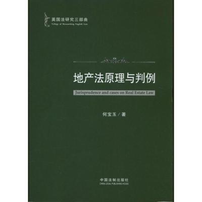 正版新书]地产法原理与判例何宝玉9787509343500