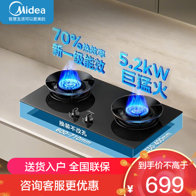 美的(Midea)[天然气]燃气灶 家用5.2kW猛火灶台嵌两用 70%热效率 可调节底盘 JZT-A5