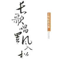 正版新书]长歌唱罢风入松:王炜纪念文集陈嘉映 陈德中978780225