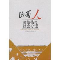 正版新书]山西人的性格与社会心理山西省社会心理学会 编,王茂
