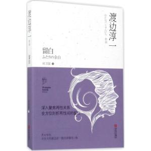 正版新书]留白渡边淳一9787555254966