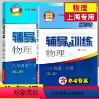 物理 八年级/初中二年级 [正版]新思路辅导与训练物理 八年级上册+下册 第二版 8年级物理新思路 上海科学技术出版社