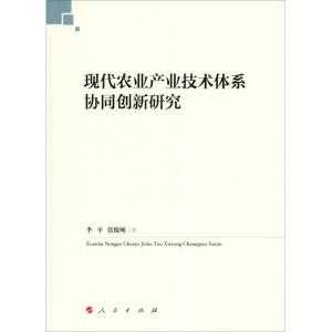 正版新书]现代农业产业技术体系协同创新研究李平9787010195797