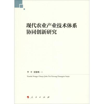 正版新书]现代农业产业技术体系协同创新研究李平9787010195797