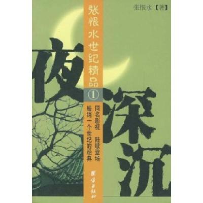 正版新书]夜深沉——张恨水世纪精品(1)张恨水9787801306517
