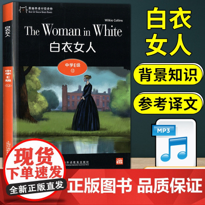 黑猫英语分级阅读白衣女人高二E级12世界文学名著小说英语阅读课外书课外拓展读物高中生英语阅读理解提升训练学习辅导书籍资料