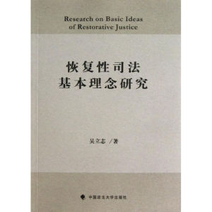 醉染图书恢复司法基本理念研究9787562044208