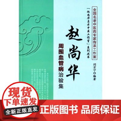 赵尚华周围血管病治验集 内科学 中国中医药出版社 正版书籍