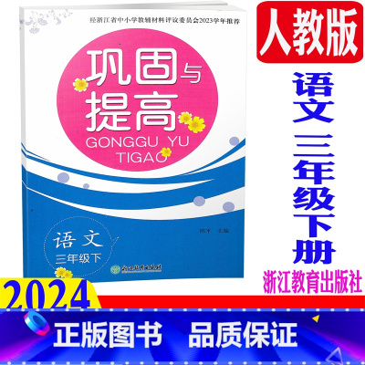 语文 人教版 三年级下 [正版] 2024春新版 巩固与提高 语文 三年级下册/3年级下 人教版 浙江教育出版社 单元期