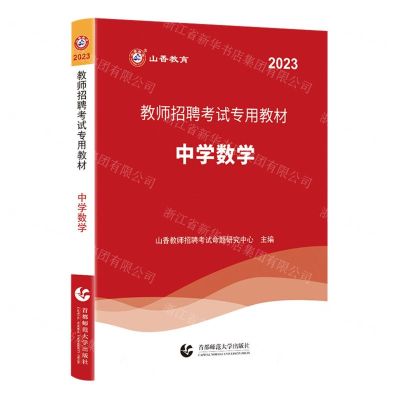 [N]中学数学(2023教师招聘考试专用教材)-9787565672590