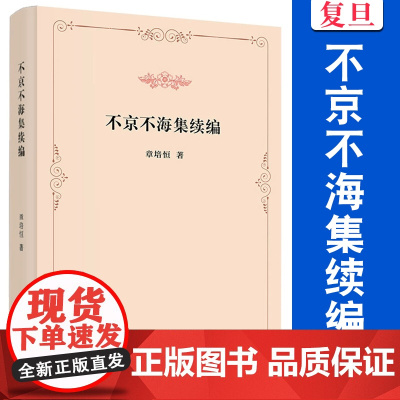 不京不海集续编 章培恒 复旦大学出版社 图书籍