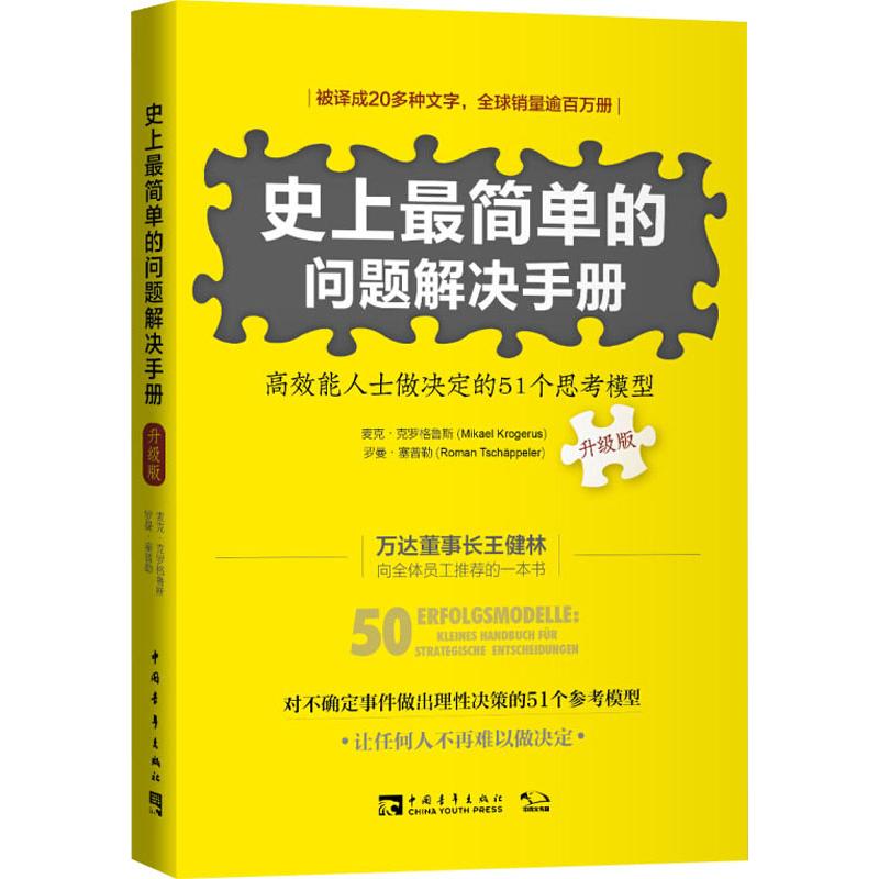 史上最简单的问题解决手册(升级版)