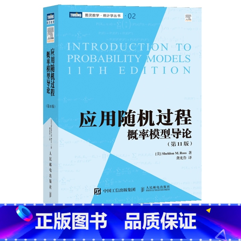 [正版]出版社 两种封面随机发货应用随机过程 概率模型导论 第11版