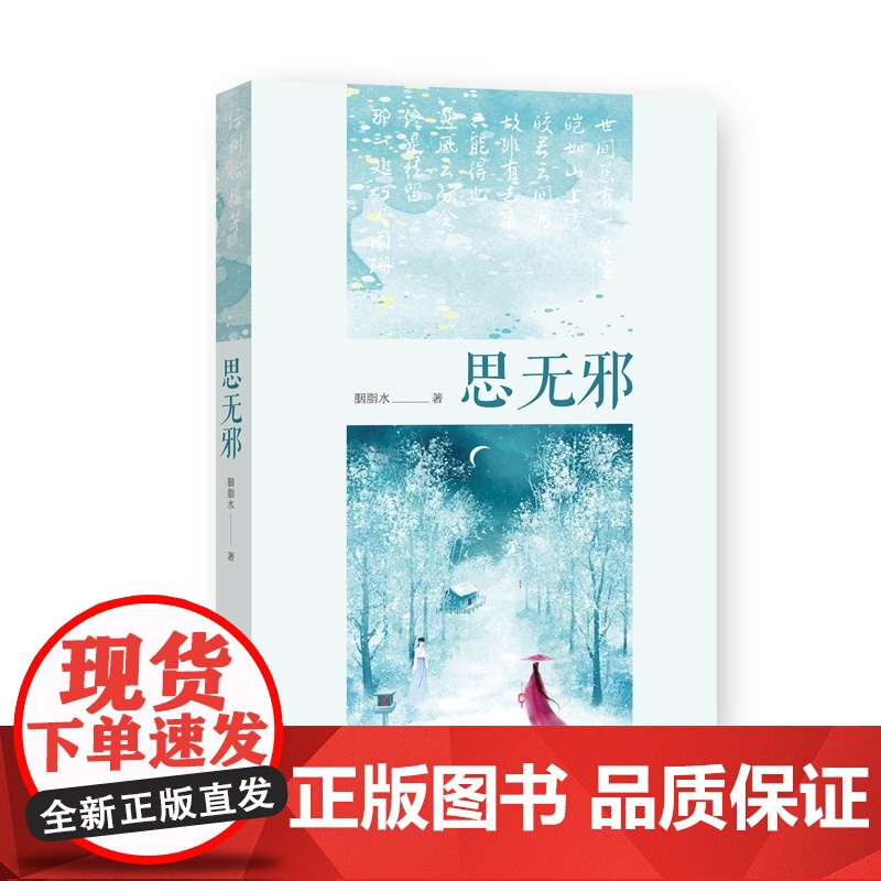 [正版]思无邪 (一部缠绵悱恻的古风言情小说) 胭脂水 著