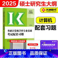 []2025考研计算机学科专业基础考试配套习题 [正版]高教版2025考研计算机学科专业基础考试配套习题 25王