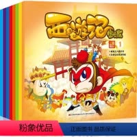 [正版] 西游记(宝宝版)1-8全套 绘本课外书籍课外阅读儿童文漫