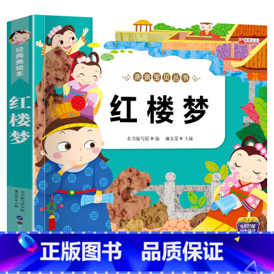 [小学注音版]红楼梦 [正版]四大名著原著全套小学生注音版西游记三国演义水浒传红楼梦儿童版青少年初中高中课外阅读书籍五年