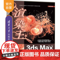 [正版] 渲染王3ds Max三维特效动画实战剖析 清华大学出版社 来阳 3ds Max三维特效动画图形图像多媒体