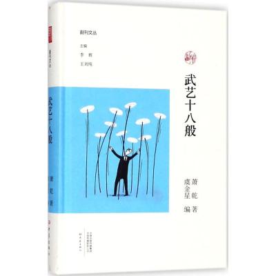 武艺十八般/副刊文丛