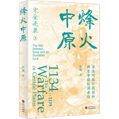烽火中原(宋金对抗以战致和朝堂争锋权谋者胜)