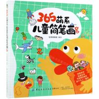 [N]365萌系儿童简笔画大全-9787518062690