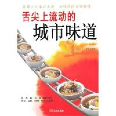 正版新书]舌尖上流动的城市味道李媛9787802513983