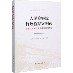 [M]人民检察院行政检察案例选 行政非诉执行监督典型案例专辑-9787510225055