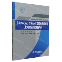 [N]AutoCAD与Revit工程应用教程上机实验指导(普通高等教育十四五系列教材)-9787522615356