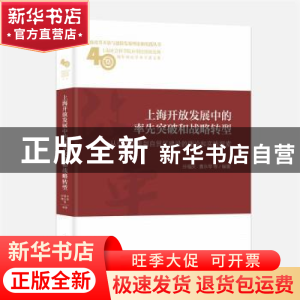 正版 上海开放发展中的率先突破和战略转型:从引进外资到自贸区