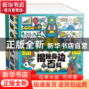 正版 揭秘身边小百科(全30册) 大美科学编创组编著 科学普及出