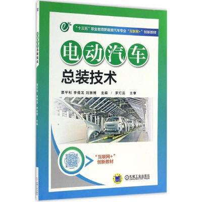 正版新书]电动汽车总装技术罗雪虎,李倩龙,刘振博 主编978711155