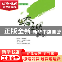 正版 生态文明新论 卢风等著 中国科学技术出版社 9787504663177