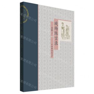 [N]戏场陈言录-9787104051077