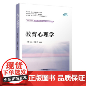 清华正版 教育心理学 牟书 主编 张德兰 副主 清华大学出版社