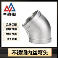中锦科技 45度不锈钢内丝弯头 定制 个
