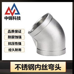 中锦科技 45度不锈钢内丝弯头 定制 个